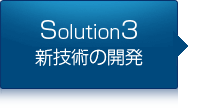 Solution3　新技術の開発