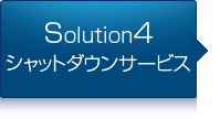 Solution4　シャットダウンサービス