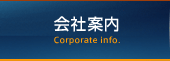 会社案内　Corporate info.