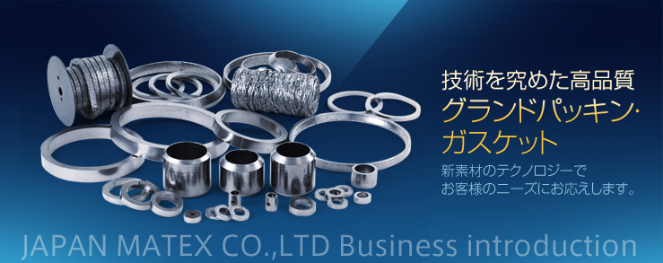 グランドパッキン・カンプロファイルガスケットのジャパンマテックス株式会社 JAPAN MATEX Co.,LTD