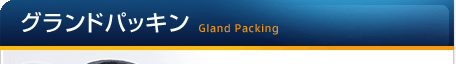 グランドパッキン Grand Packing