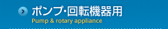 ݥסžѡPumprotary appliance
