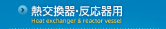 Ǯ򴹴ȿѡHeat exchanger reactor vessel
