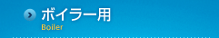 ܥ顼ѡBoiler